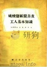 硫酸盐纸浆蒸煮工人基本知识（1955 PDF版）