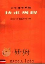 六号信号系统技术规程  桔皮书  6  2卷（1980 PDF版）