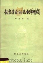 龙泉青瓷釉色的研究（1960 PDF版）