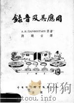 录音及其应用 1954 PDF电子版封面 蒋聪吉译