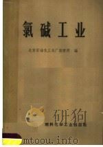 氯碱工业 1972 PDF电子版封面 15063·1163 燃料化学工业部化工设计院,北京石油化工总厂设计所编