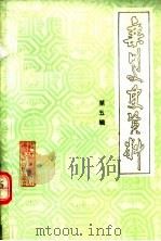 栾川文史资料  第5辑（1990 PDF版）