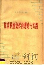 轮窑快速烧砖的理论与实验（1959 PDF版）