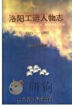 洛阳工运人物志 1921-1992 1993 PDF电子版封面 7215025004 张兴霖编;洛阳市总工会著