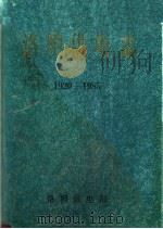 洛阳供电志 1920-1985 1991 PDF电子版封面 《洛阳供电志》编纂委员会编