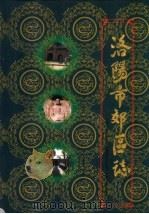 洛阳市郊区志  下（1998 PDF版）