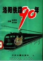 洛阳铁路90年（1997 PDF版）