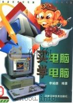买电脑  学电脑（1998 PDF版）