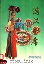 满汉全席 1993 PDF电子版封面 7538117296 邵华安,王德荣主编