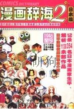漫画辞海  日本篇  2（ PDF版）