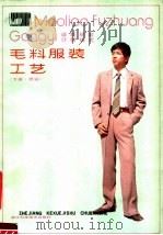 毛料服装工艺  设计，裁剪.缝纫，款式  下  男装（1985 PDF版）
