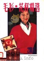 毛衫·花样精选200款（1995 PDF版）