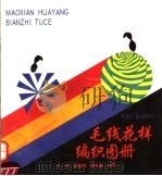 毛线花样编织图册（1992 PDF版）