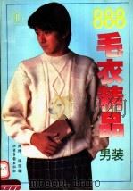 毛衣精品  男装（1995 PDF版）