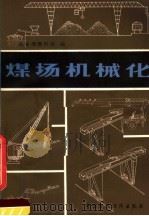 煤场机械化（1980 PDF版）