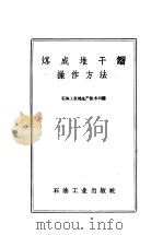 煤成堆干馏操作方法 1958 PDF电子版封面 T15037·655 石油工业部生产技术司编