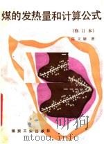 煤的发热量和计算公式 1989 PDF电子版封面 7502002154 陈文敏著