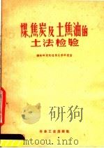 煤、焦炭及土焦油的土法检验 1959 PDF电子版封面 15062·1407 钢铁研究院煤集化学研究室编