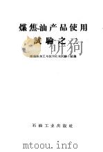 煤焦油产品使用试验 1959 PDF电子版封面 15037·572 煤焦油加工与使用北京试验小组编