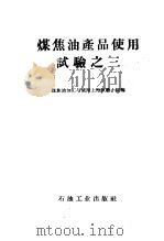 煤焦油产品使用试验之三 1958 PDF电子版封面 15037·573 煤焦油加工与使用上海试验小组著