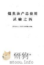 煤焦油产品使用试验之四 1958 PDF电子版封面 15037·574 煤焦油加工与使用上海试验小组著