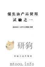 煤焦油产品使用试验之一 1958 PDF电子版封面 15037·571 煤焦油加工与使用上海试验小组著