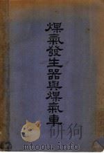 煤气发生器与煤气车（1949 PDF版）