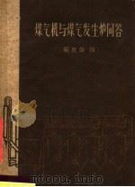 煤气机与煤气发生炉问答（1960 PDF版）