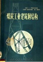 煤炭工业建筑钢结构（1958 PDF版）