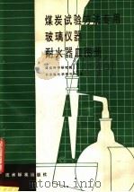 煤炭试验方法专用玻璃仪器耐火器皿图册 1980 PDF电子版封面 15169·3122 煤炭科学研究院北京煤化学研究所编