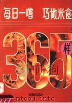 每日一尝 巧做米食365样 1993 PDF电子版封面 7800544389 陈惠英主编;程诚等编著