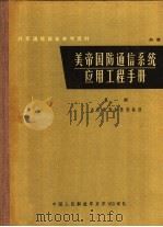 美帝国防通信系统应用工程手册 第1册 系统规划和性能标准 1971 PDF电子版封面 美国国防通信局编;《美帝国防通信系统应用工程手册》翻译小组翻