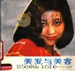 美发与美容（1987 PDF版）