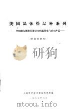 美国晶体管品种系列 介绍德克萨斯仪器公司和通用电气公司产品 供选型参考 1965 PDF电子版封面 上海科学技术情报研究所编辑