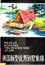美国新型优秀别墅集锦（1989 PDF版）