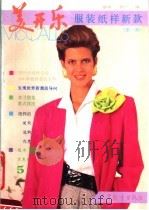 美开乐服装纸样新款 第1集 1991 PDF电子版封面 7040034565 盛鸣,符宁编