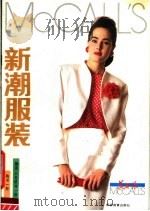美开乐新潮服装（1989 PDF版）