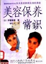 美容保养常识（1994 PDF版）