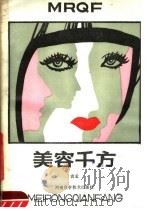 美容千方 1986 PDF电子版封面 14245·133 袁孟编
