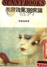 美容效果399常识  最新美容术（1985 PDF版）