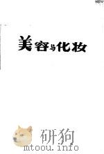 美容与化妆（ PDF版）