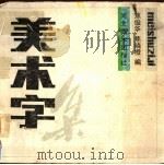 美术字集（1990 PDF版）