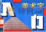 美术字入门（1996 PDF版）