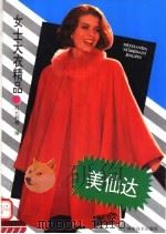 美仙达女士大衣精品（1994 PDF版）