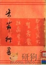 米芾行书（1988 PDF版）