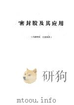 密封胶及其应用 1976 PDF电子版封面 机械产品防漏座谈会密封资料编写组编