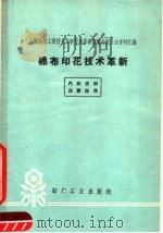 棉布印花技术革新（1960 PDF版）