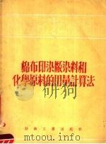 棉布印染厂染料和化学原料的用量计算法（1956 PDF版）