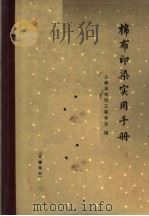 棉布印染实用手册（1965 PDF版）