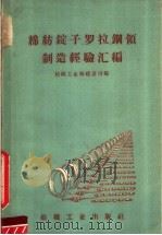 棉纺锭子罗拉钢领制造经验汇编 1959 PDF电子版封面 纺织工业部建设司编
